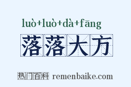 落落大方是什么意思的图片